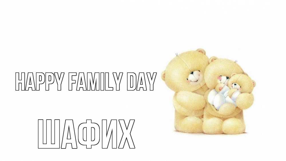 Greetings card с именем, ШАФИХ happy family day с днем семьи Greetings with text for free download 