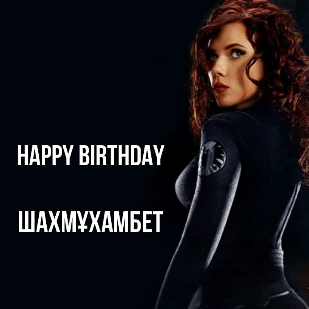Greetings card с именем, ШАХМҰХАМБЕТ Happy Birthday Марвел черная вдова Greetings with text for free download 