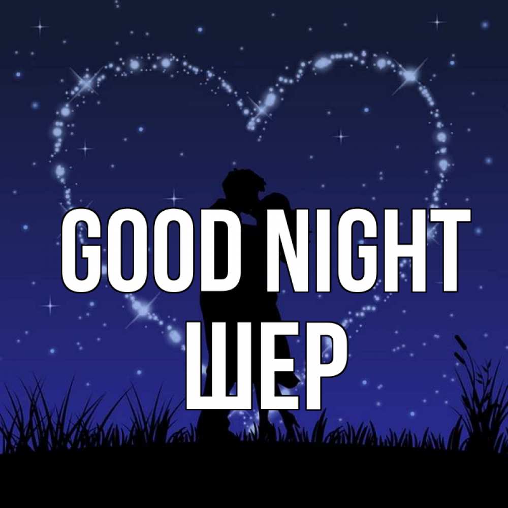 Greetings card с именем, ШЕР Good night сладких снов Greetings with text for free download 