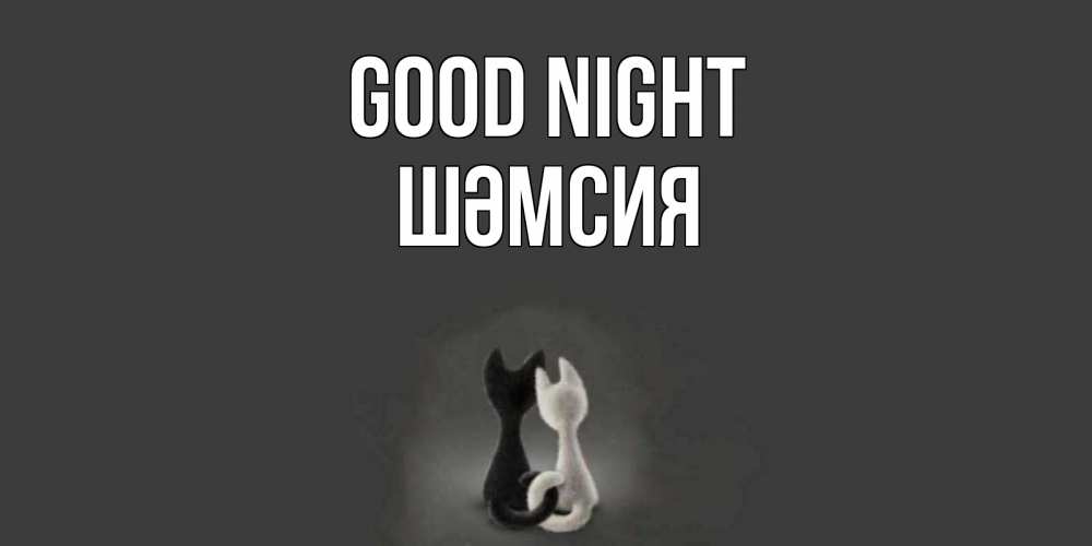 Greetings card с именем, ШӘМСИЯ Good night коты Greetings with text for free download 