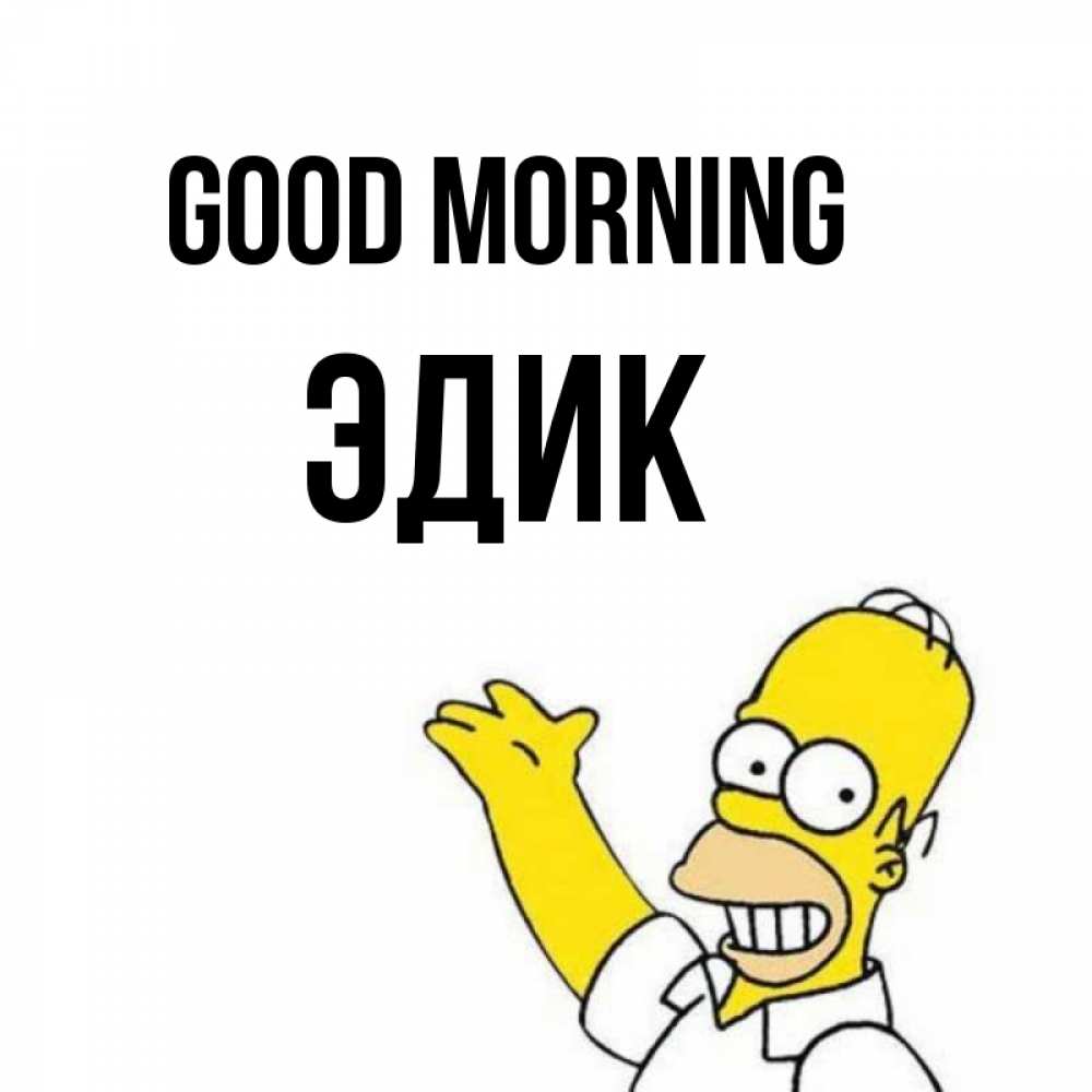 Greetings card с именем, Эдик Good morning открытки с пожеланиями Greetings with text for free download 