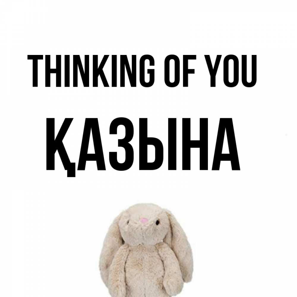 Greetings card с именем, ҚАЗЫНА Thinking of you открытки с текстами и подписями Greetings with text for free download 