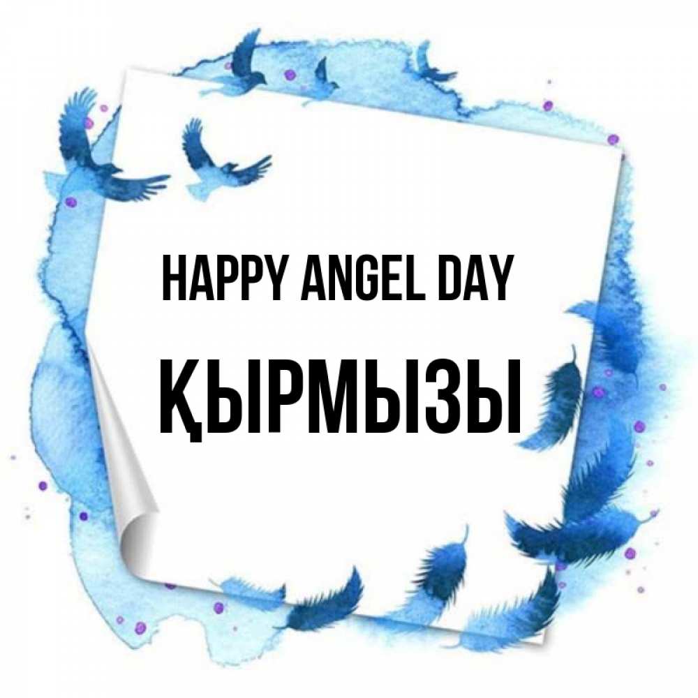 Greetings card с именем, ҚЫРМЫЗЫ happy angel day красивые птицы летят Greetings with text for free download 