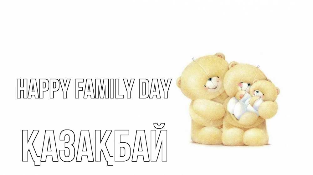 Greetings card с именем, Қазақбай happy family day с днем семьи Greetings with text for free download 