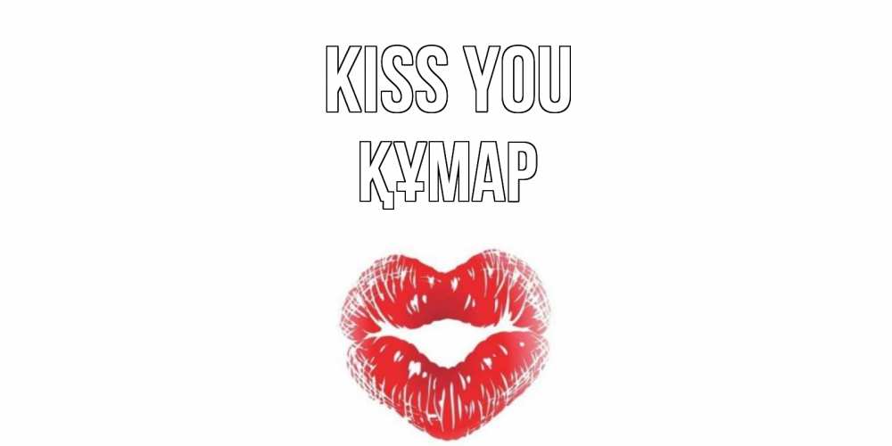 Greetings card с именем, ҚҰМАР Kiss you поцелуй Greetings with text for free download 