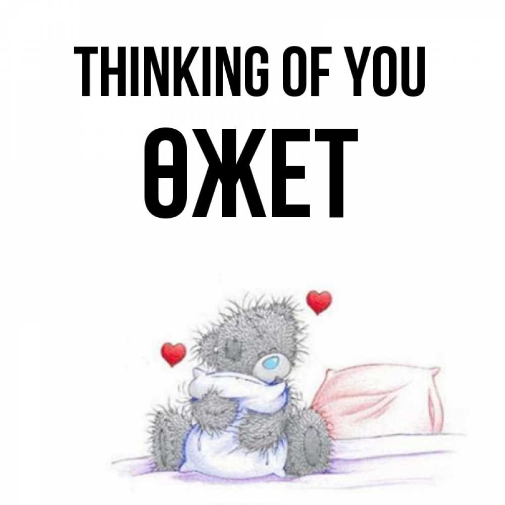Greetings card с именем, ӨЖЕТ Thinking of you мишка на кровати Greetings with text for free download 