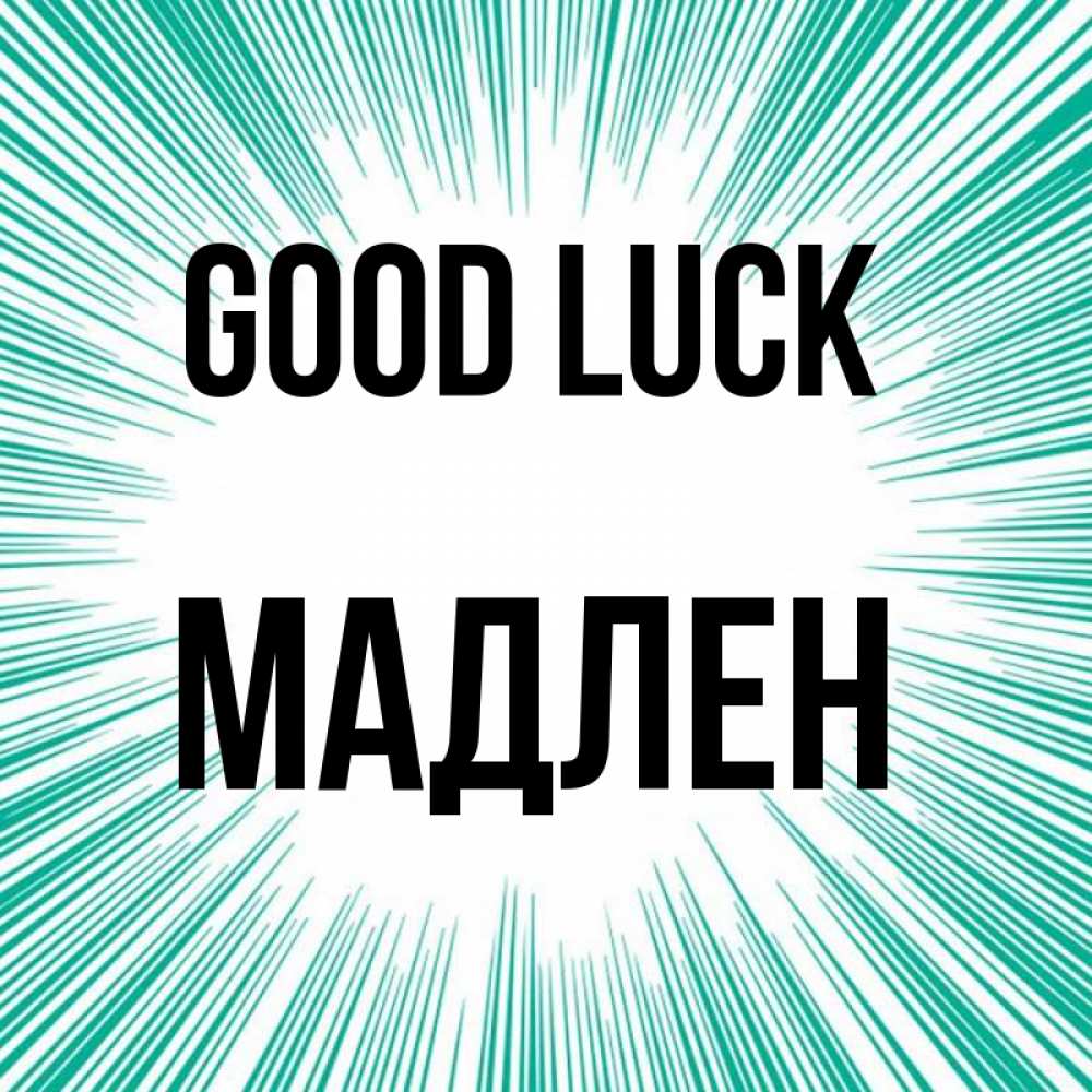 Greetings card с именем, Мадлен Good luck на удачу Greetings with text for free download 