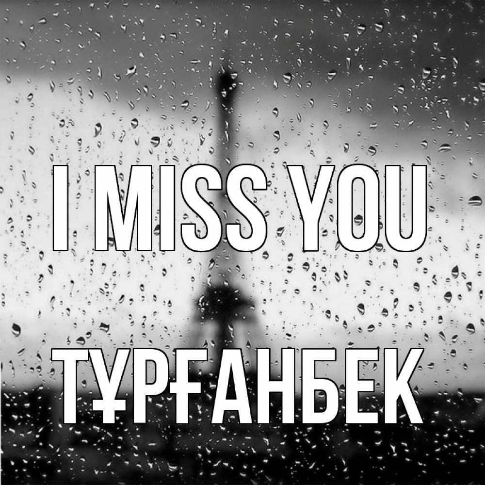 Greetings card с именем, ТҰРҒАНБЕК I miss you башня Greetings with text for free download 