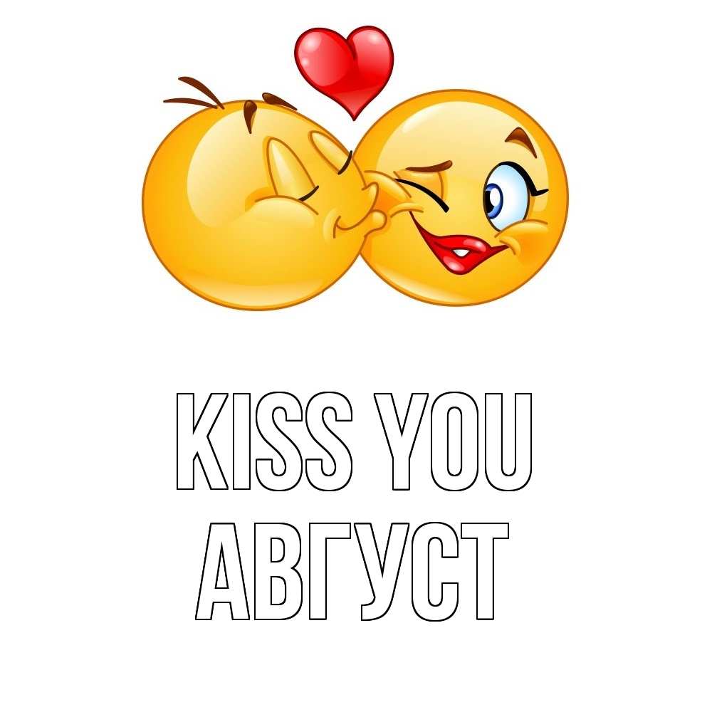 Greetings card с именем, Август Kiss you губы и белые зубы Greetings with text for free download 