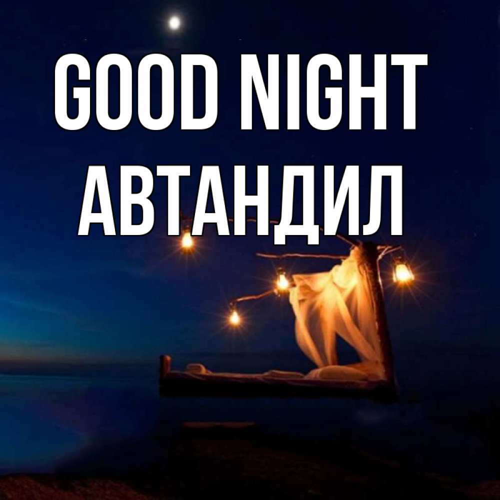Greetings card с именем, Автандил Good night милый мой Greetings with text for free download 