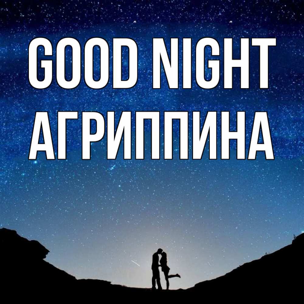 Greetings card с именем, Агриппина Good night звездное небо и люди Greetings with text for free download 