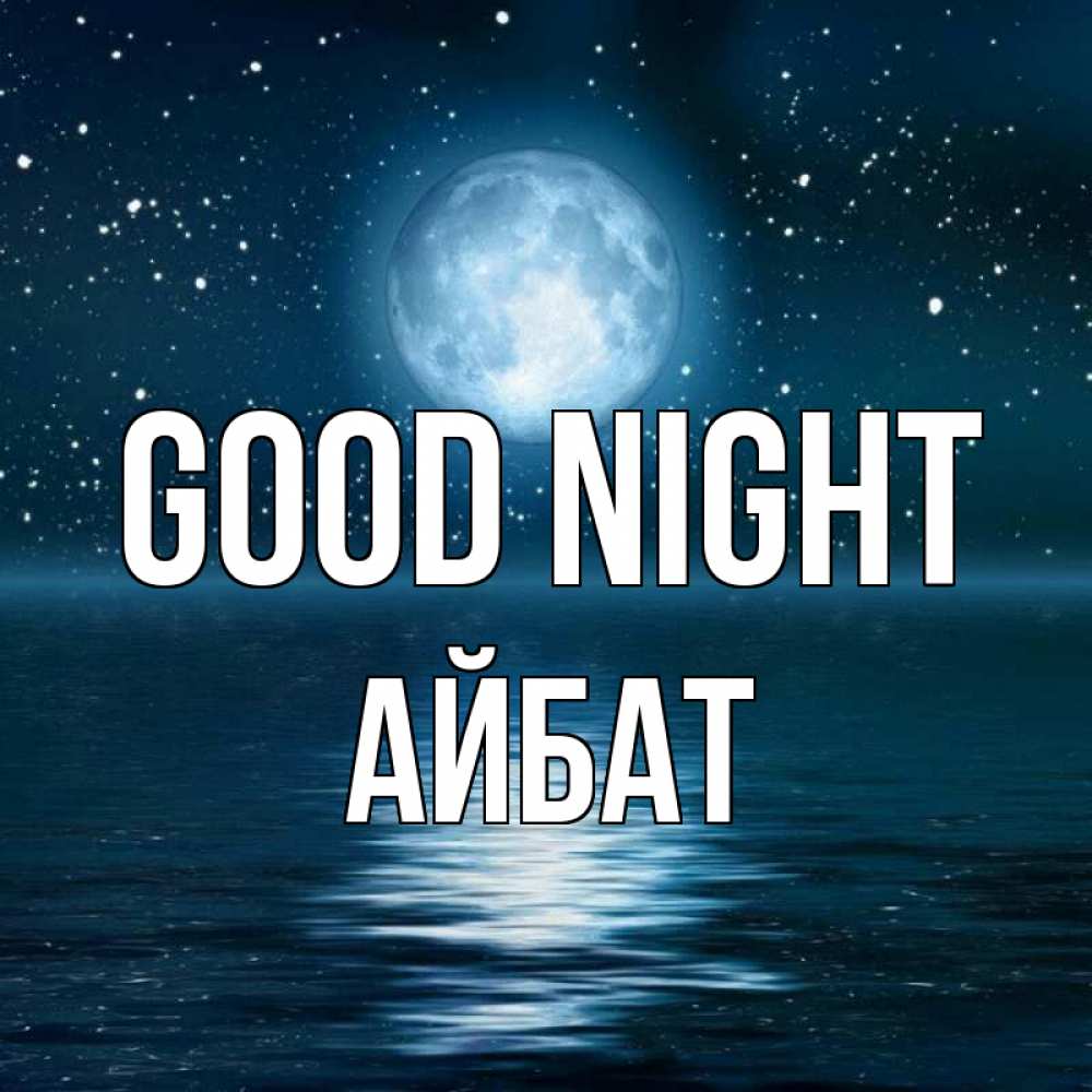 Greetings card с именем, Айбат Good night звезды Greetings with text for free download 