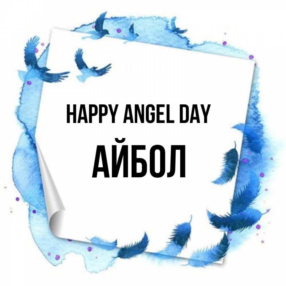 Greetings card с именем, Айбол happy angel day красивые птицы летят Greetings with text for free download 