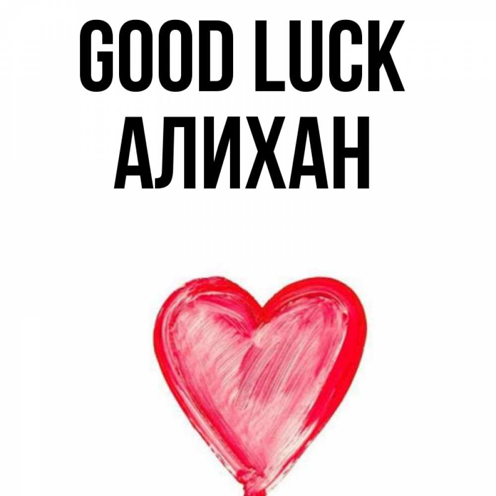 Greetings card с именем, Алихан Good luck рисунок маркером Greetings with text for free download 