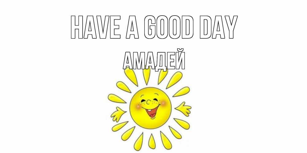 Greetings card с именем, Амадей Have a good day открытка на каждый день Greetings with text for free download 