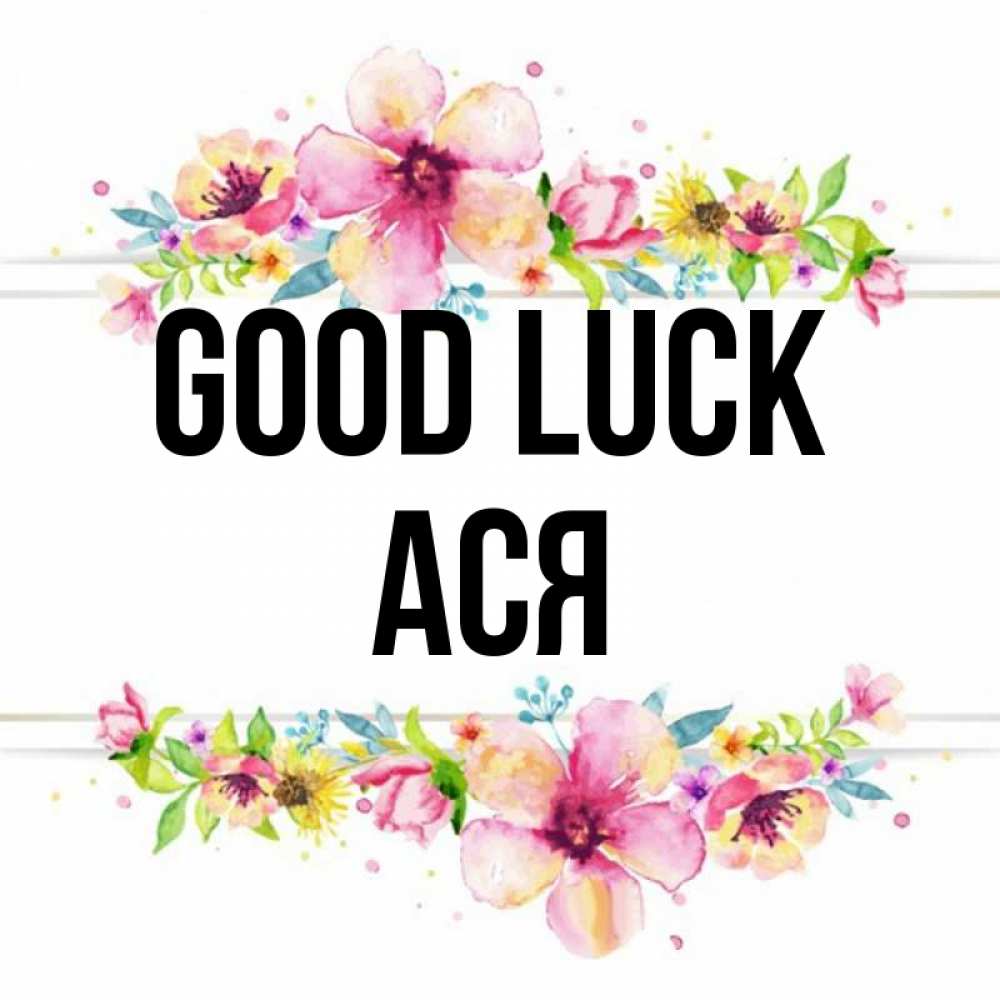 Greetings card с именем, Ася Good luck пусть повезет 1 Greetings with text for free download 