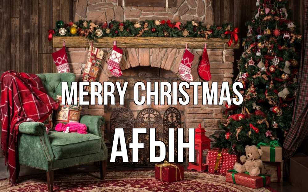 Greetings card с именем, Ағын Merry Christmas рождество, камин, ель Greetings with text for free download 