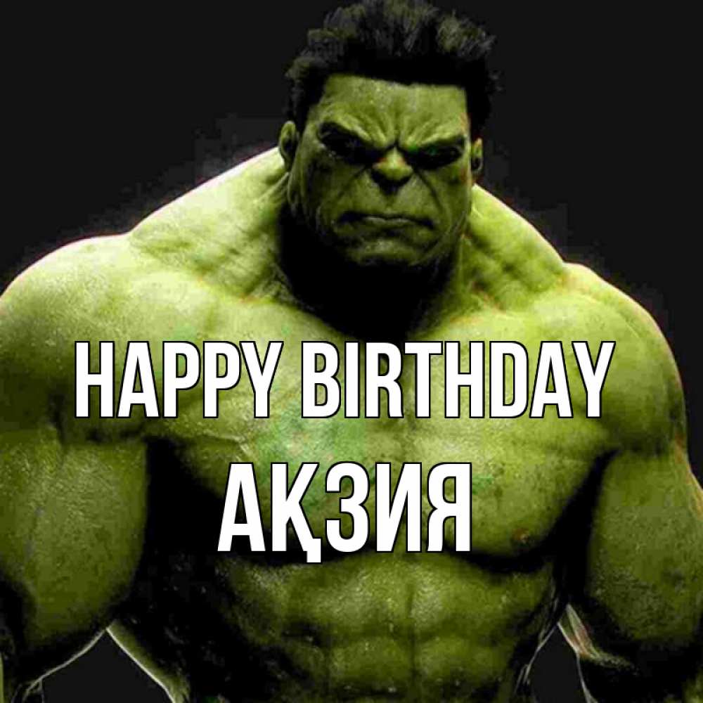 Greetings card с именем, Ақзия Happy Birthday зеленый супергерой марвел Greetings with text for free download 