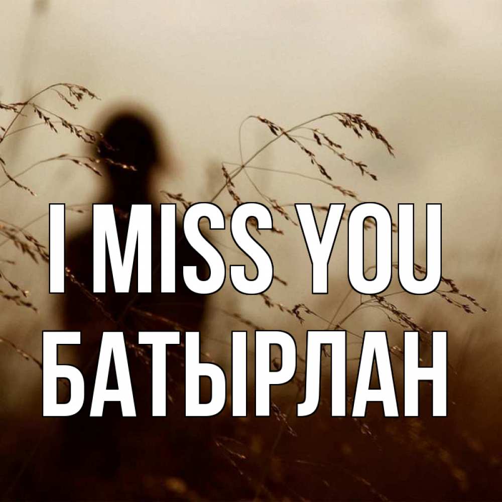 Greetings card с именем, Батырлан I miss you силуэт девушки Greetings with text for free download 