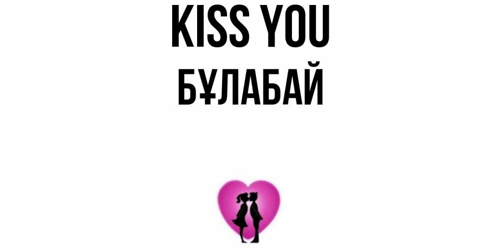 Greetings card с именем, Бұлабай Kiss you поцелуй Greetings with text for free download 