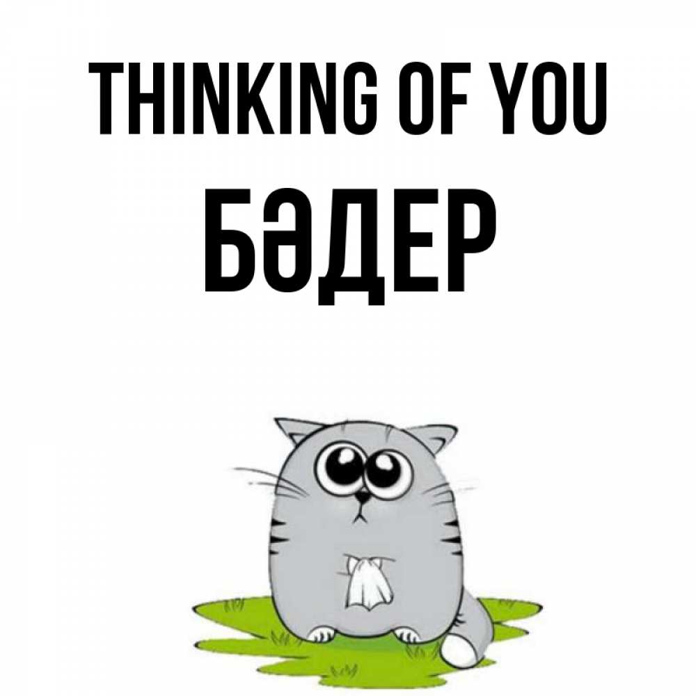 Greetings card с именем, БӘДЕР Thinking of you тоска с платочком Greetings with text for free download 