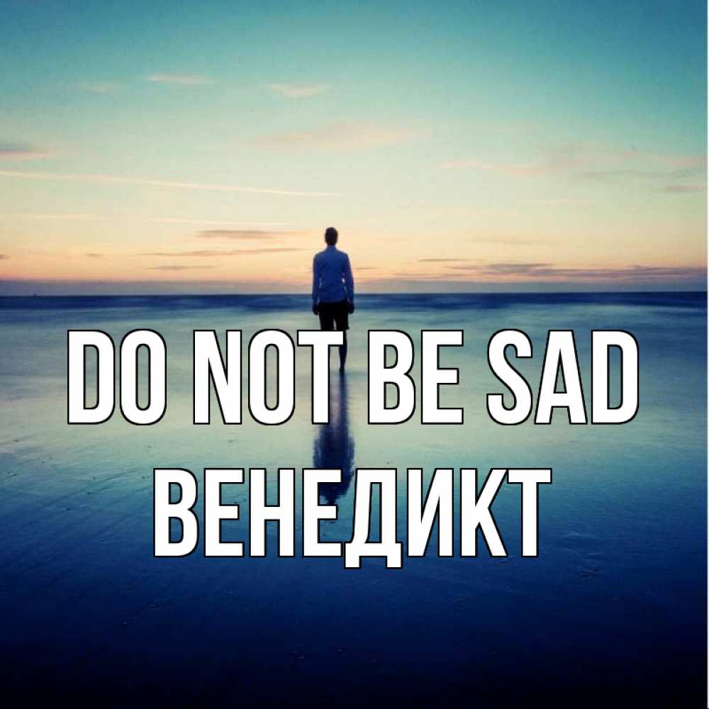 Greetings card с именем, Венедикт Do not be sad небо и гладь льда Greetings with text for free download 