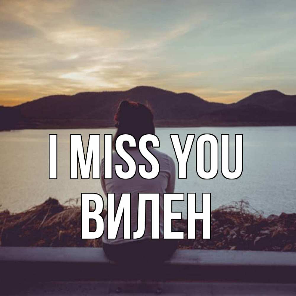 Greetings card с именем, Вилен I miss you я уже соскучилась Greetings with text for free download 