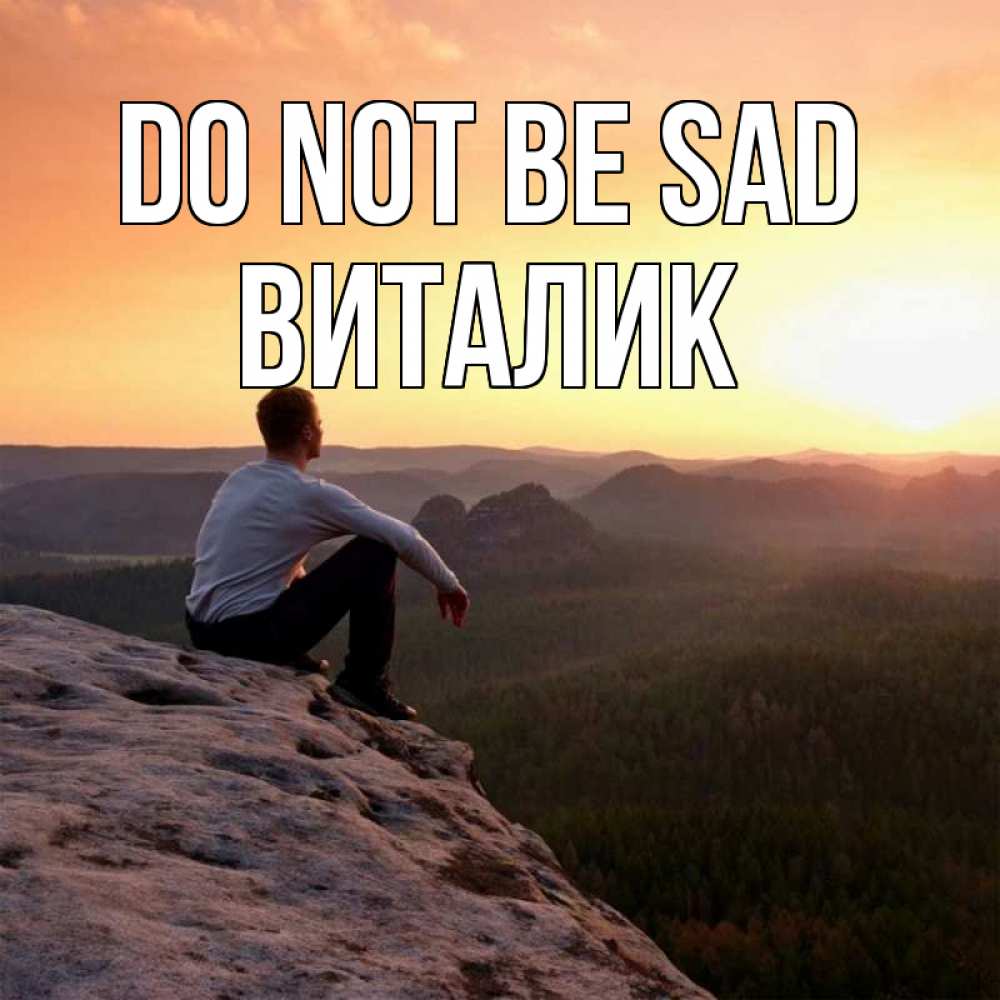 Greetings card с именем, Виталик Do not be sad смотрим на закат Greetings with text for free download 