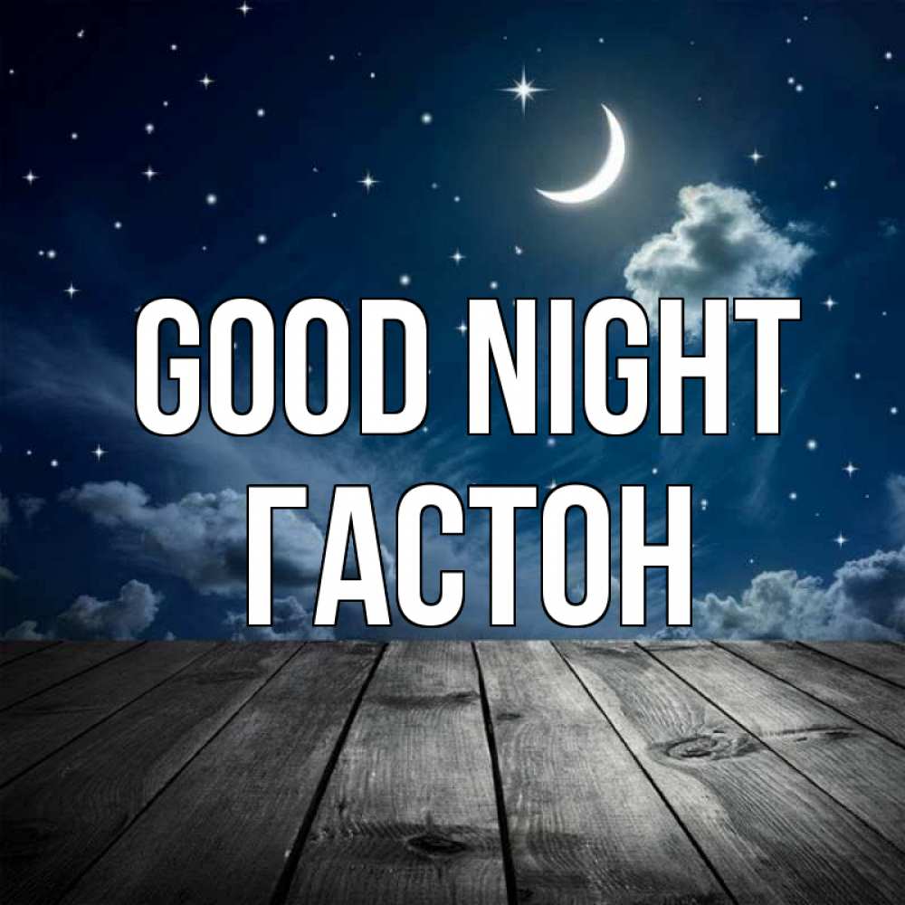 Greetings card с именем, Гастон Good night месяц и звезда Greetings with text for free download 