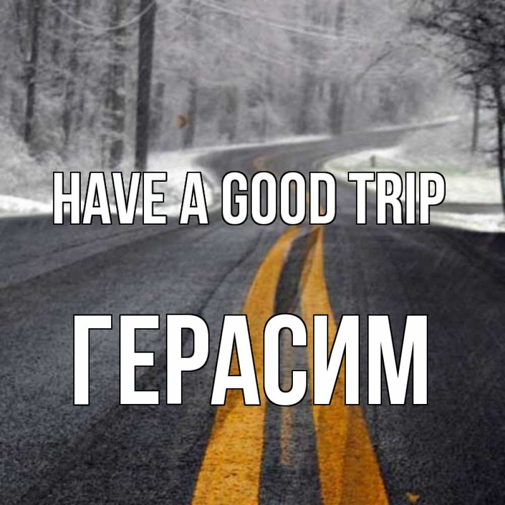 Greetings card с именем, Герасим Have a good trip хорошего вам путешествия Greetings with text for free download 