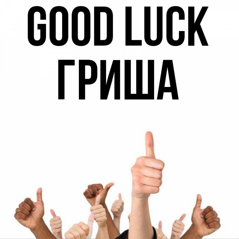 Greetings card с именем, Гриша Good luck молодцом Greetings with text for free download 