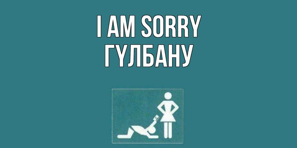 Greetings card с именем, ГҮЛБАНУ I am sorry прости Greetings with text for free download 