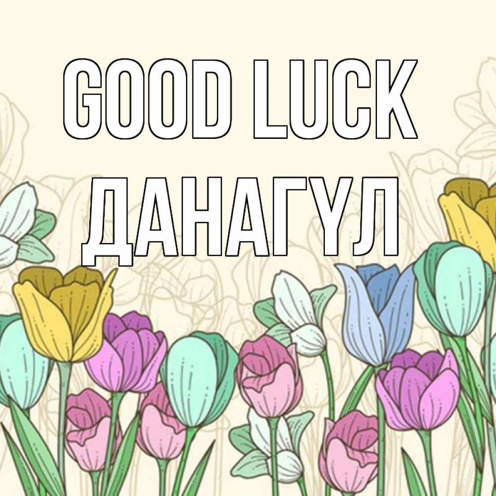 Greetings card с именем, ДАНАГҮЛ Good luck тюльпаны Greetings with text for free download 