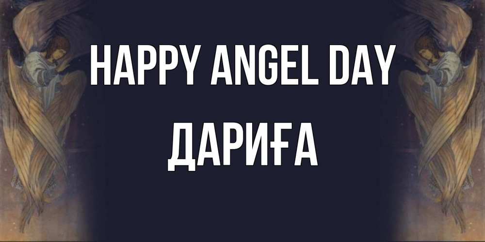 Greetings card с именем, ДАРИҒА happy angel day день ангела Greetings with text for free download 