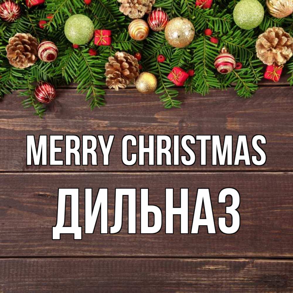 Greetings card с именем, ДИЛЬНАЗ Merry Christmas с рождеством Greetings with text for free download 