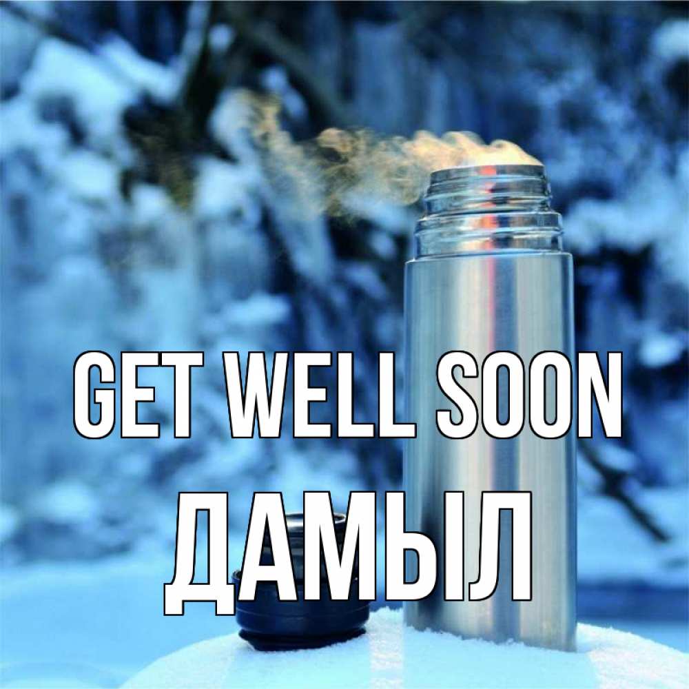 Greetings card с именем, Дамыл Get well soon лечитесь не болейте Greetings with text for free download 