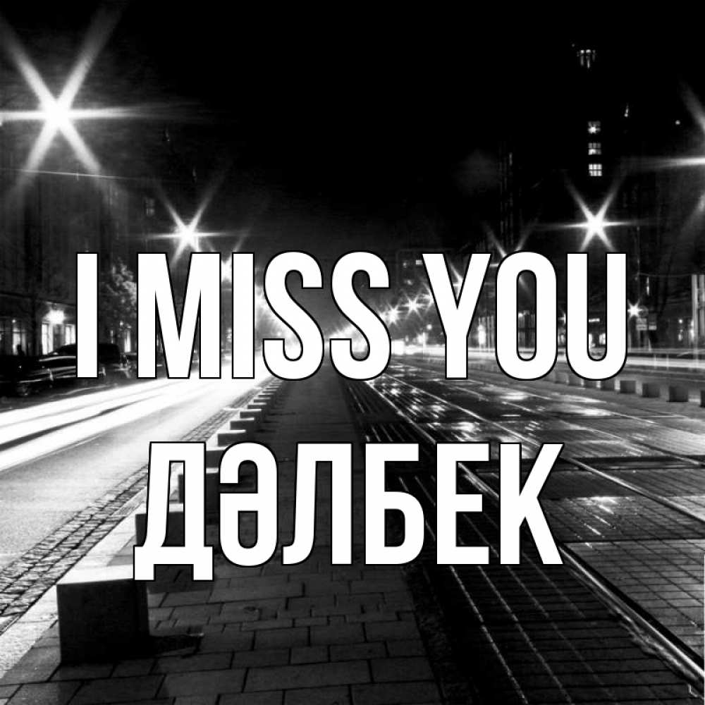 Greetings card с именем, Дәлбек I miss you проспект Greetings with text for free download 
