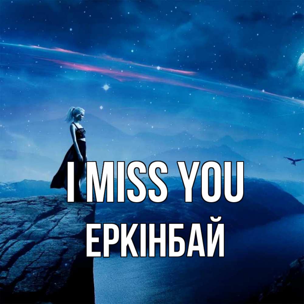 Greetings card с именем, Еркінбай I miss you одна Greetings with text for free download 