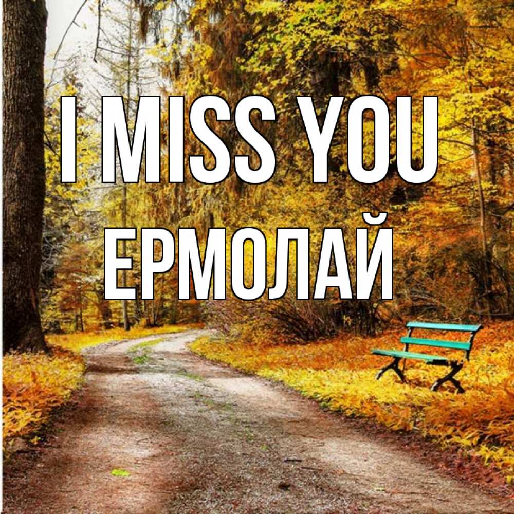 Greetings card с именем, Ермолай I miss you зеленая лавочка и осенний лес Greetings with text for free download 