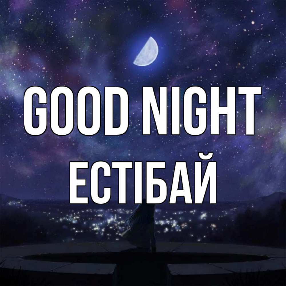 Greetings card с именем, Естібай Good night набережная Greetings with text for free download 