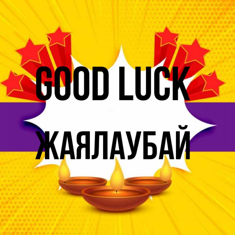 Greetings card с именем, Жаялаубай Good luck векторное изображение Greetings with text for free download 