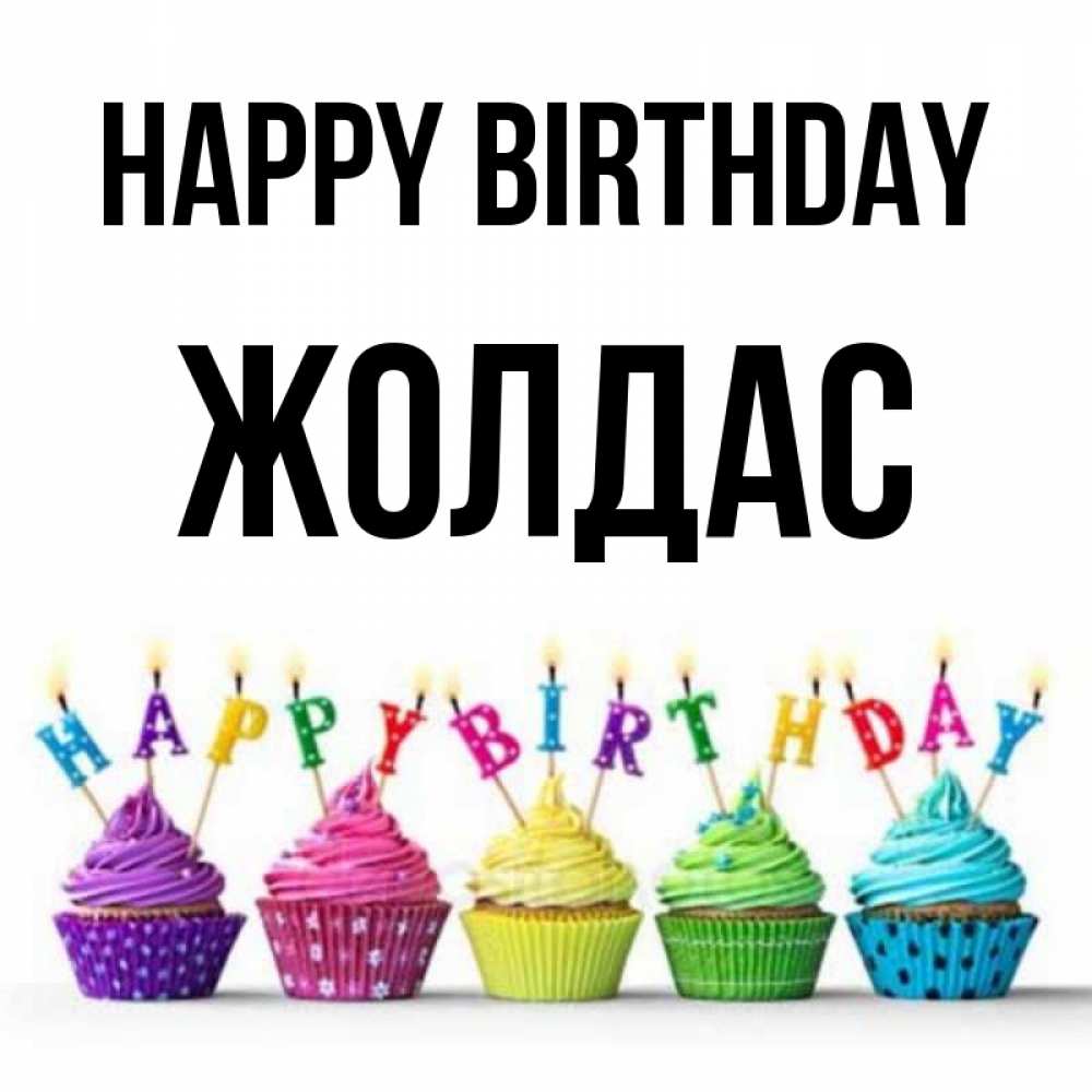 Greetings card с именем, Жолдас Happy Birthday открытка ко дню рождения с разноцветными вкусняшками Greetings with text for free download 