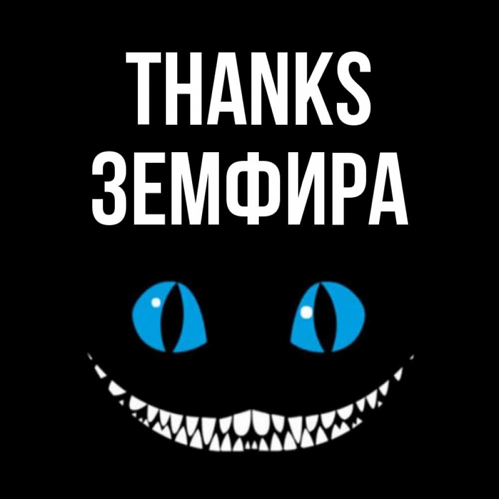 Greetings card с именем, ЗЕМФИРА Thanks благодарю от чеширика Greetings with text for free download 