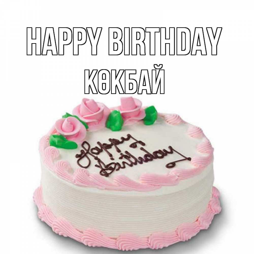 Greetings card с именем, Көкбай Happy Birthday Розы Greetings with text for free download 