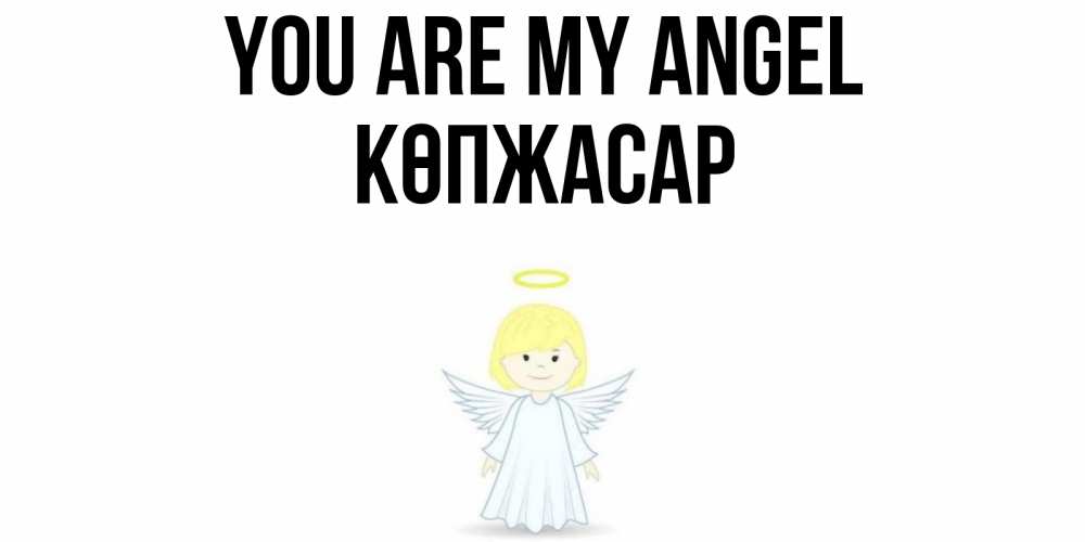Greetings card с именем, Көпжасар You are my angel ангел Greetings with text for free download 