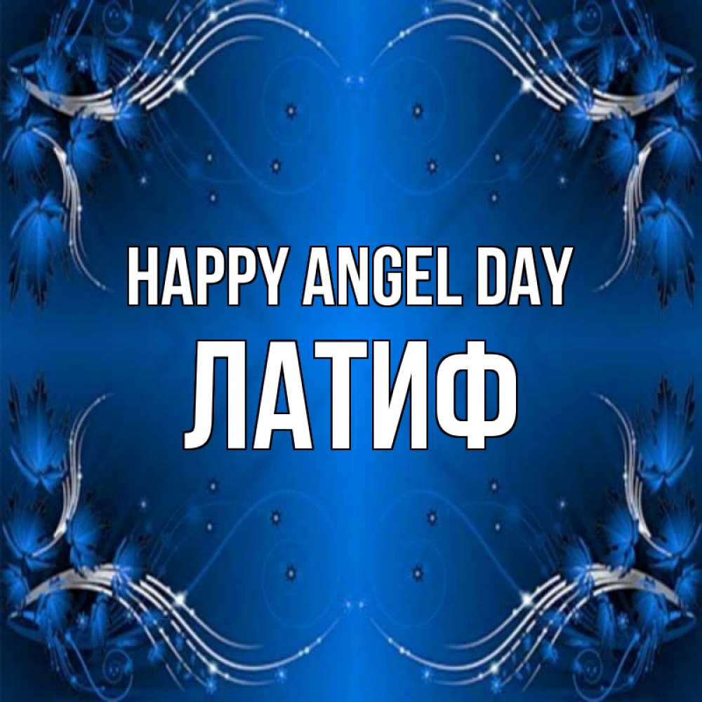 Greetings card с именем, ЛАТИФ happy angel day красивая рамочка с узорами Greetings with text for free download 