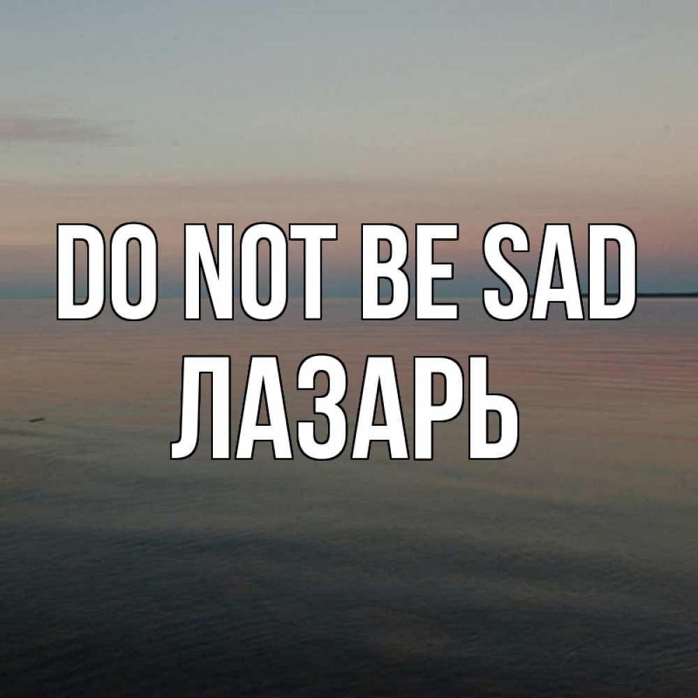 Greetings card с именем, Лазарь Do not be sad водная гладь Greetings with text for free download 