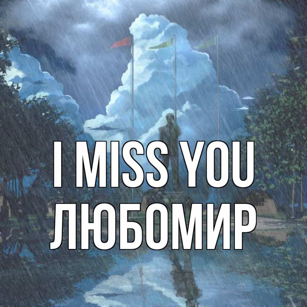 Greetings card с именем, Любомир I miss you печалька Greetings with text for free download 