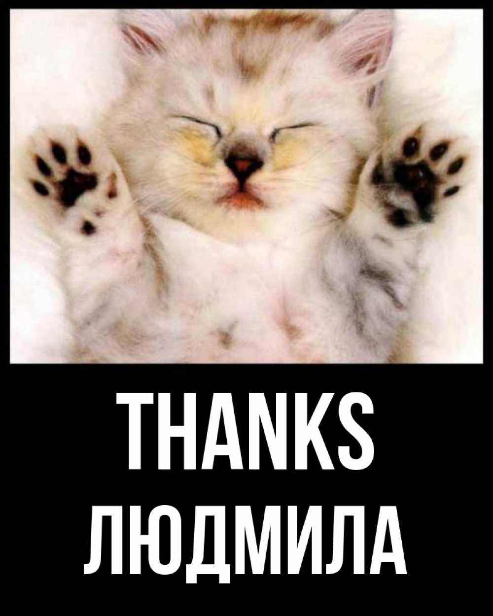 Greetings card с именем, Людмила Thanks маленький котенок Greetings with text for free download 