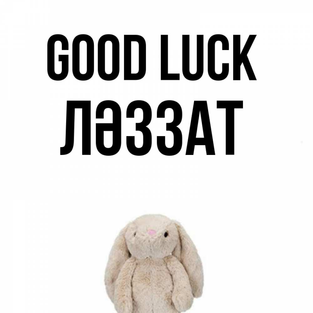 Greetings card с именем, ЛӘЗЗАТ Good luck сайт создаватель открыток Greetings with text for free download 